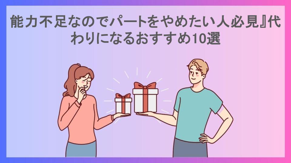 能力不足なのでパートをやめたい人必見』代わりになるおすすめ10選